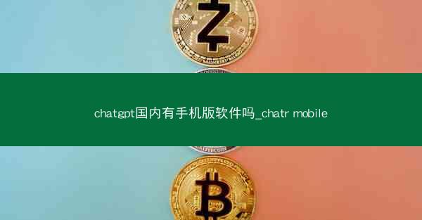 chatgpt国内有手机版软件吗_chatr mobile