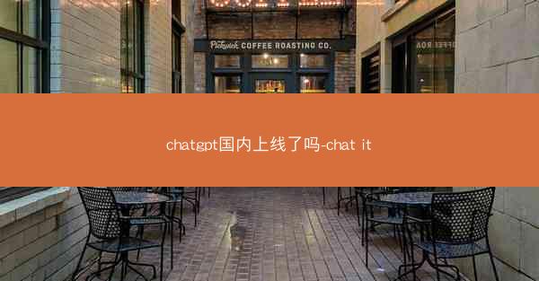 chatgpt国内上线了吗-chat it chatgpt国内上线了吗-chat it