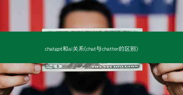chatgpt和ai关系(chat与chatter的区别)