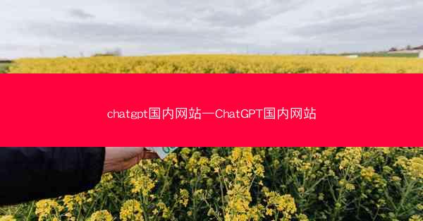 chatgpt国内网站—ChatGPT国内网站