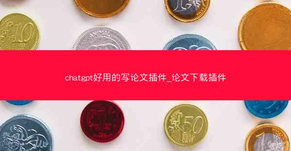 chatgpt好用的写论文插件_论文下载插件