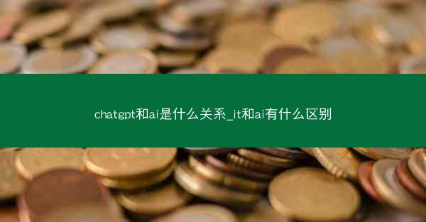 chatgpt和ai是什么关系_it和ai有什么区别
