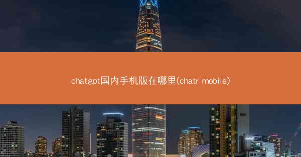 chatgpt国内手机版在哪里(chatr mobile)