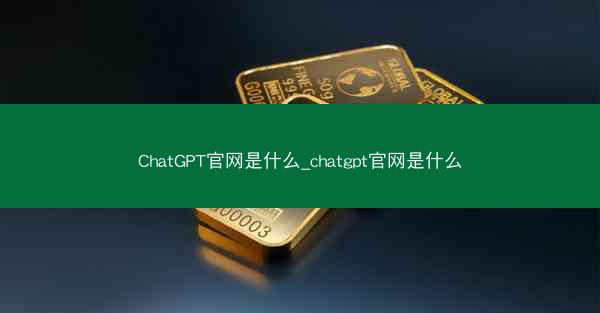 ChatGPT官网是什么_chatgpt官网是什么 ChatGPT官网是什么_chatgpt官网是什么