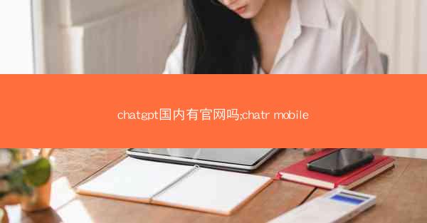 chatgpt国内有官网吗;chatr mobile