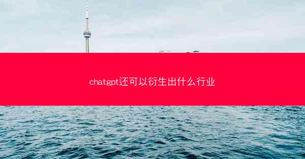 chatgpt还可以衍生出什么行业
