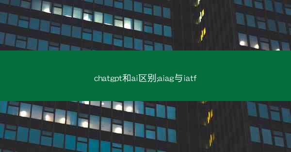 chatgpt和ai区别;aiag与iatf
