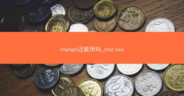 chatgpt还能用吗_chat key