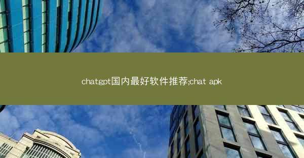 chatgpt国内最好软件推荐;chat apk