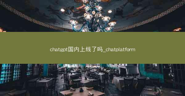 chatgpt国内上线了吗_chatplatform chatgpt国内上线了吗_chatplatform