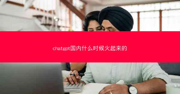 chatgpt国内什么时候火起来的 chatgpt国内什么时候火起来的