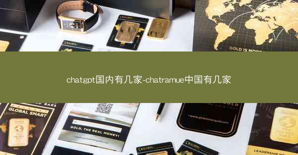 chatgpt国内有几家-chatramue中国有几家