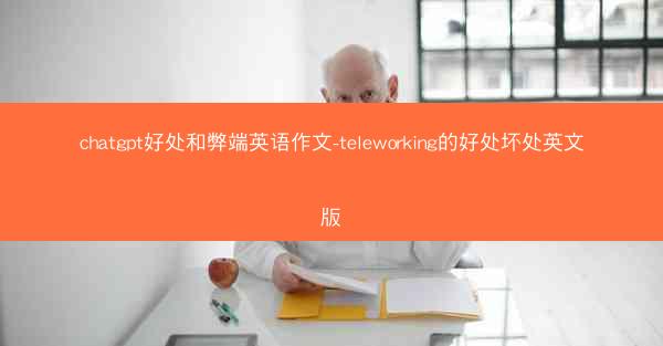 chatgpt好处和弊端英语作文-teleworking的好处坏处英文版