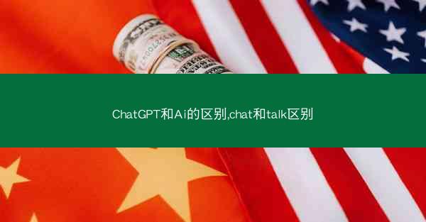 ChatGPT和Ai的区别,chat和talk区别