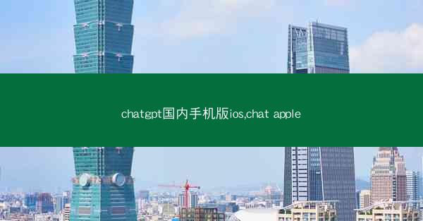 chatgpt国内手机版ios,chat apple