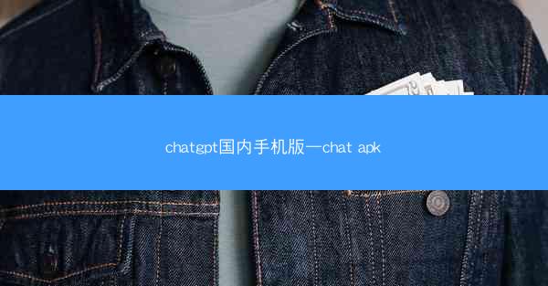 chatgpt国内手机版—chat apk