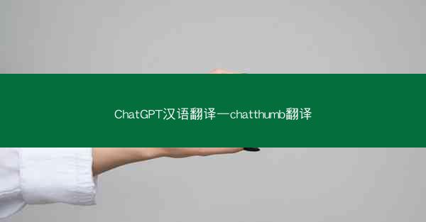ChatGPT汉语翻译—chatthumb翻译