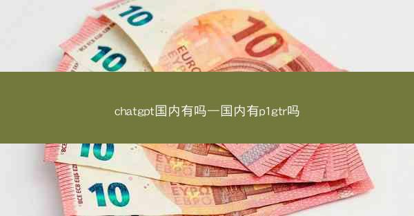 chatgpt国内有吗—国内有p1gtr吗