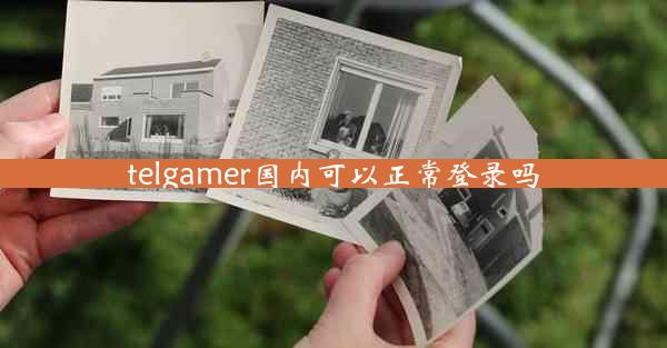 telgamer国内可以正常登录吗 telgamer国内可以正常登录吗