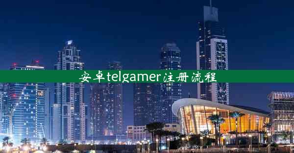 安卓telgamer注册流程 安卓telgamer注册流程