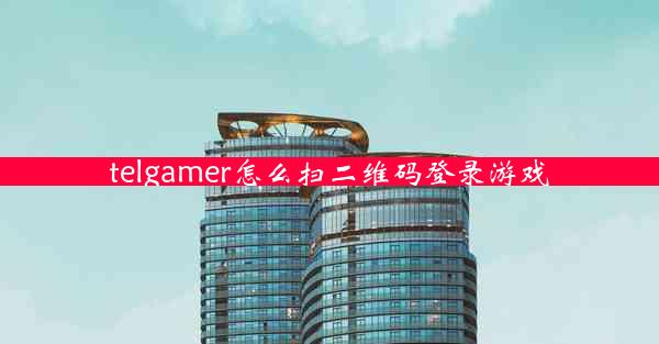 telgamer怎么扫二维码登录游戏 telgamer怎么扫二维码登录游戏