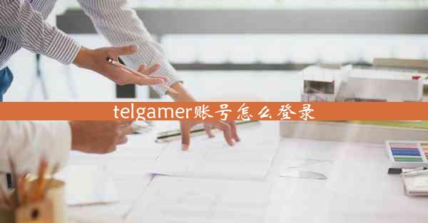 telgamer账号怎么登录 telgamer账号怎么登录