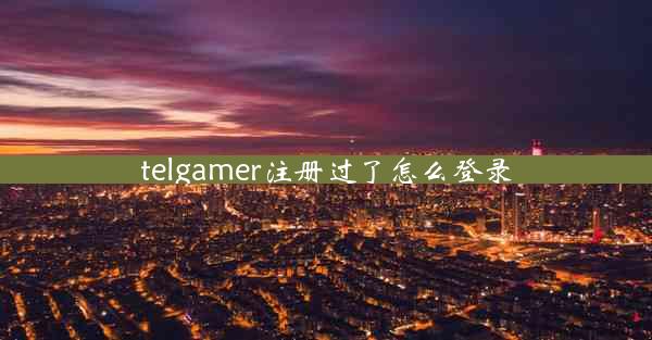 telgamer注册过了怎么登录 telgamer注册过了怎么登录