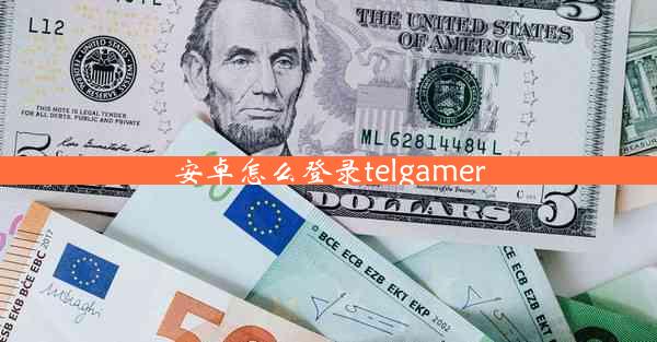 安卓怎么登录telgamer
