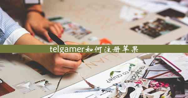 telgamer如何注册苹果 telgamer如何注册苹果