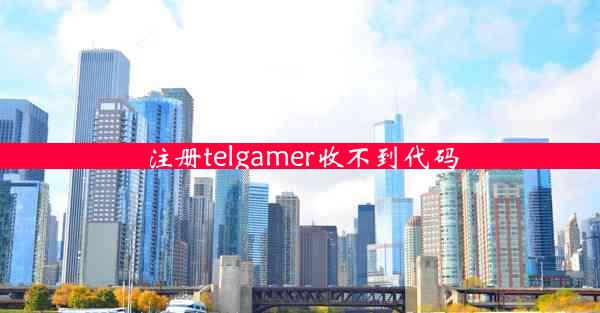 注册telgamer收不到代码