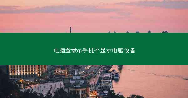 电脑登录qq手机不显示电脑设备