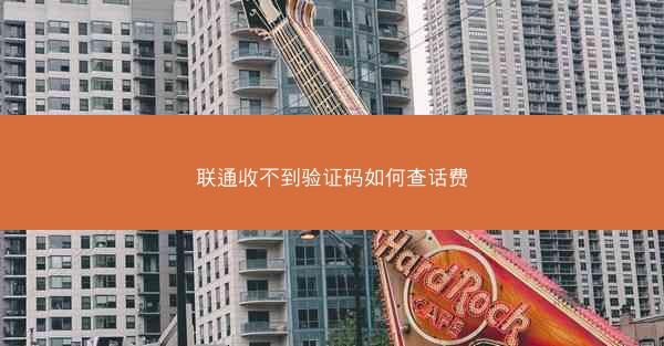联通收不到验证码如何查话费 联通收不到验证码如何查话费